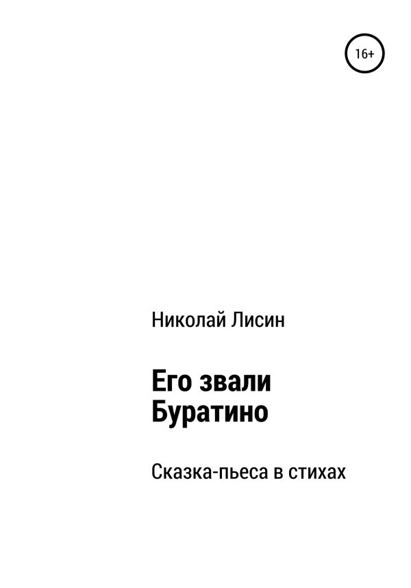 Обложка книги «Его звали Буратино. Сказка-пьеса в стихах [СИ]»