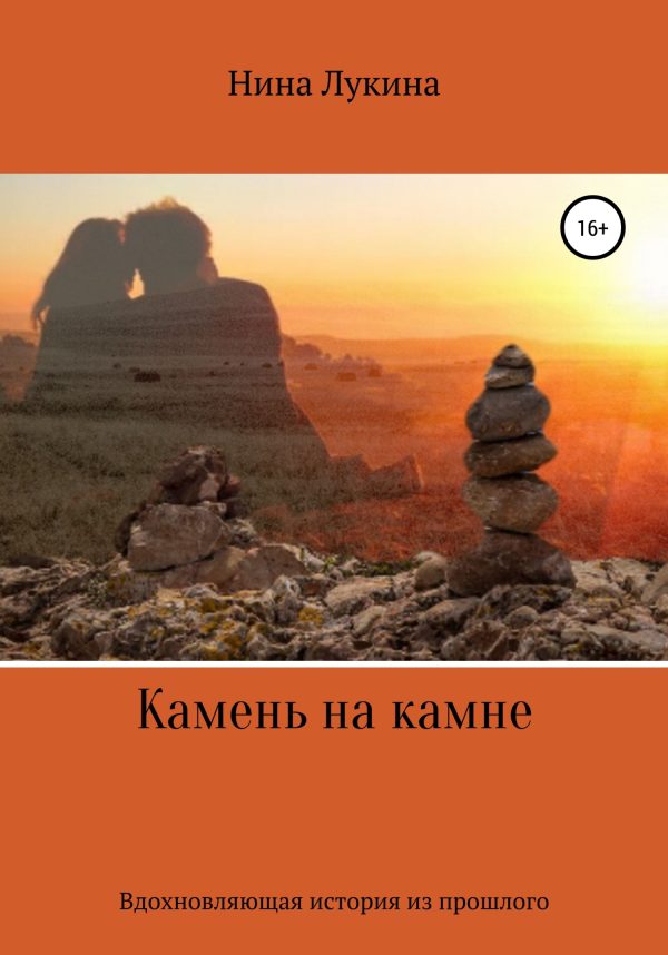 Обложка книги «Камень на камне»