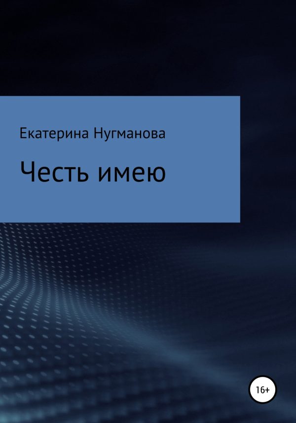 Обложка книги «Честь имею»