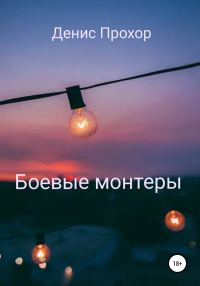 Обложка книги «Боевые монтеры»
