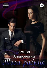 Обложка книги «Твоя рабыня»