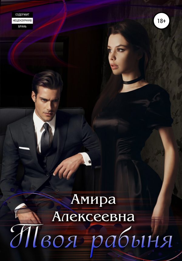 Обложка книги «Твоя рабыня»