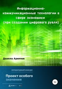 Обложка книги «Информационно-коммуникационные технологии в сфере экономики (при создании цифрового рубля)»