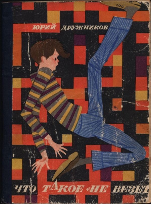 Обложка книги «Что такое «не везет»»