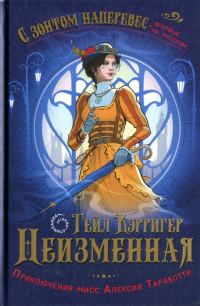 Обложка книги «Неизменная»