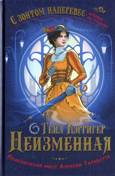 Обложка книги «Неизменная»