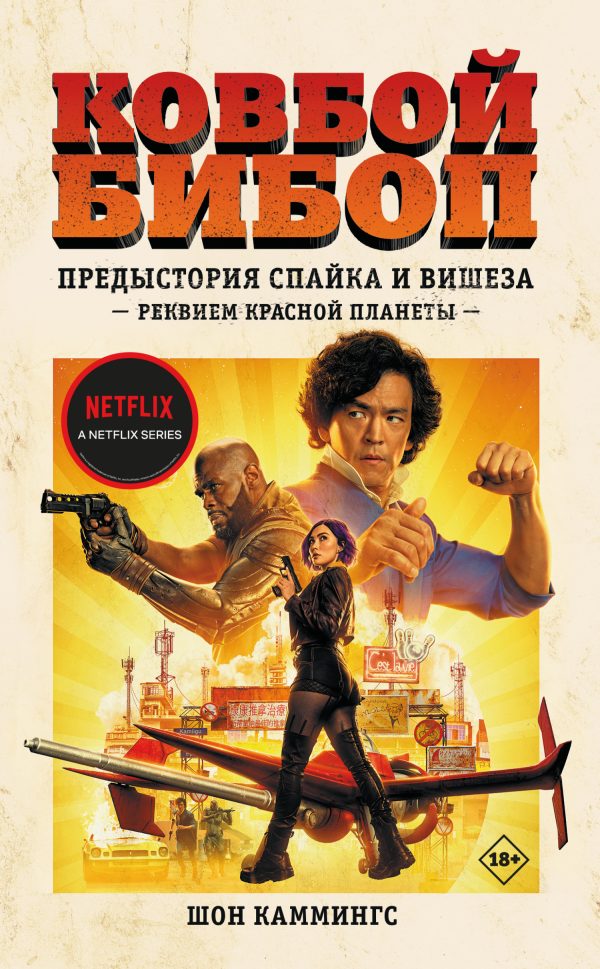 Обложка книги «Предыстория Спайка и Вишеза: Реквием Красной планеты»