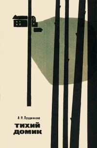 Обложка книги «Тихий домик. Из партизанского дневника»