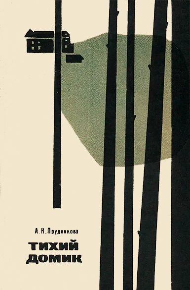 Обложка книги «Тихий домик. Из партизанского дневника»