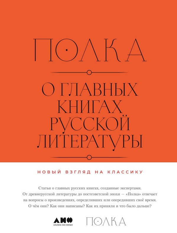 Обложка книги «Полка. О главных книгах русской литературы (тома I, II)»