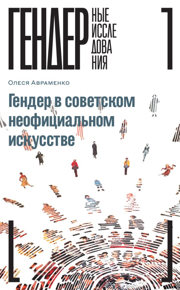 Обложка книги «Гендер в советском неофициальном искусстве»