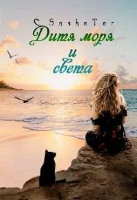 Обложка книги «Дитя моря и света»