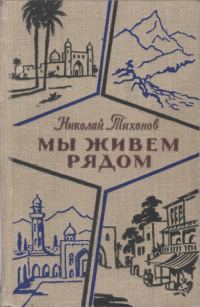 Обложка книги «Мы живем рядом»
