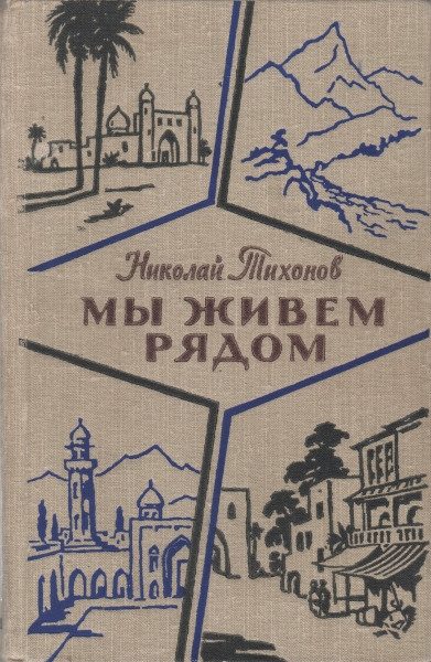 Обложка книги «Мы живем рядом»