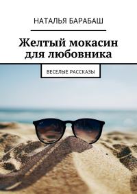 Обложка книги «Желтый мокасин для любовника. Веселые рассказы»