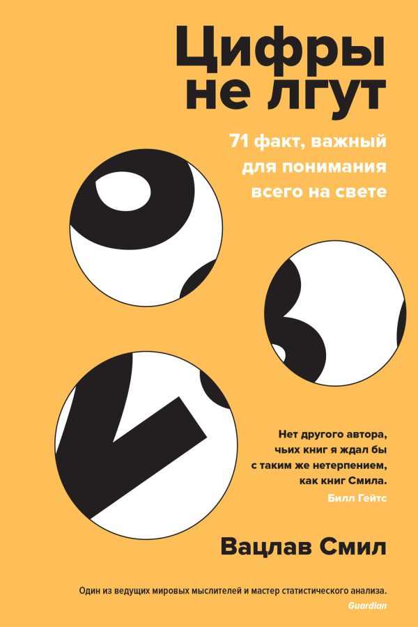 Обложка книги «Цифры не лгут. 71 факт, важный для понимания всего на свете»