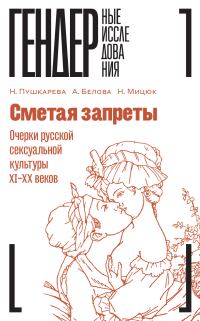 Обложка книги «Сметая запреты: очерки русской сексуальной культуры XI–XX веков»