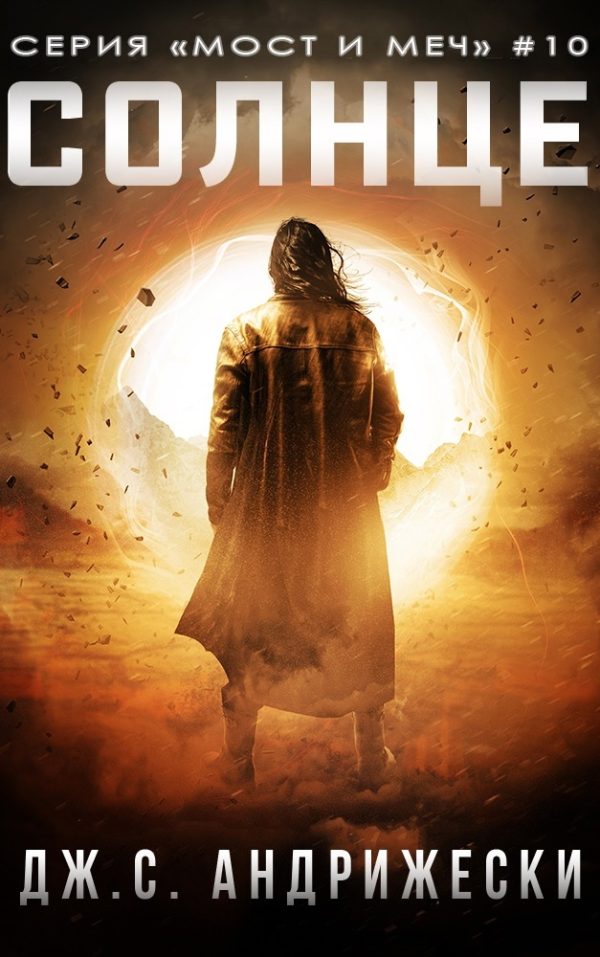Обложка книги «Солнце»