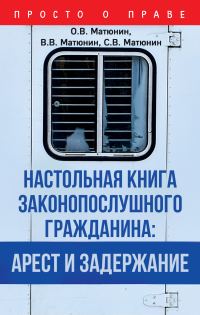Обложка книги «Настольная книга законопослушного гражданина: арест и задержание»