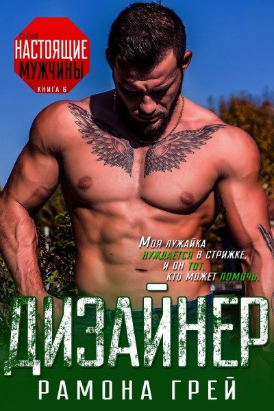 Обложка книги «Дизайнер»
