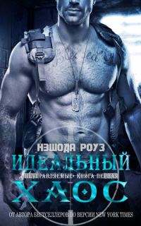 Обложка книги «Идеальный хаос»