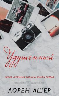 Обложка книги «Удушенный»