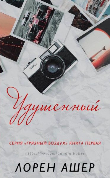Обложка книги «Удушенный»
