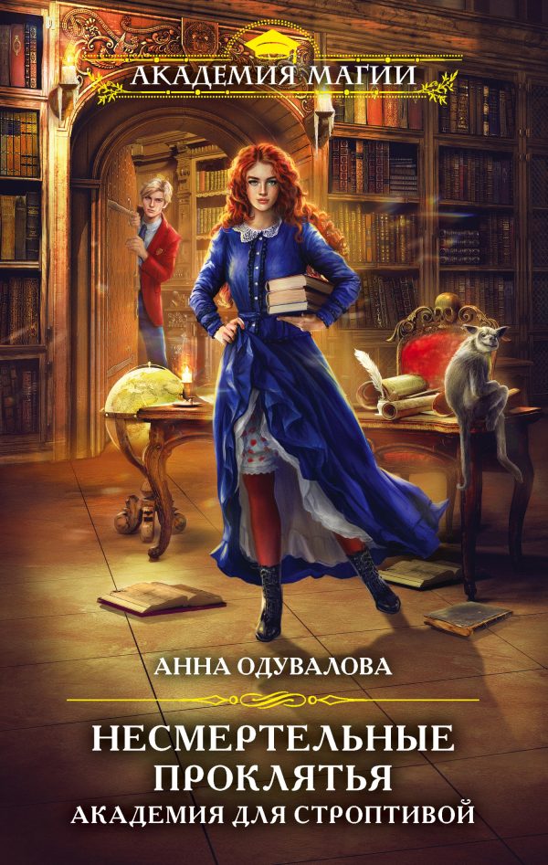 Обложка книги «Академия для строптивой»
