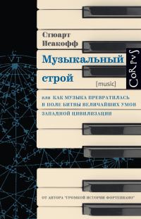 Обложка книги «Музыкальный строй. Как музыка превратилась в поле битвы величайших умов западной цивилизации»
