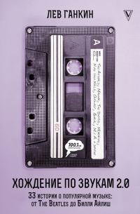 Обложка книги «Хождение по звукам 2.0. 33 истории о популярной музыке: от The Beatles до Билли Айлиш»