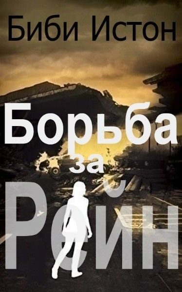Обложка книги «Борьба за Рейн»