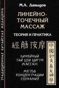 Обложка книги «Линейно-точечный массаж. Теория и практика»
