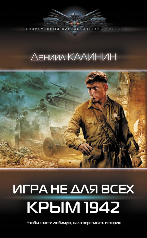 Обложка книги «Крым 1942»