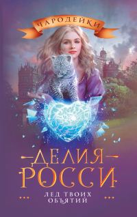 Обложка книги «Лед твоих объятий»