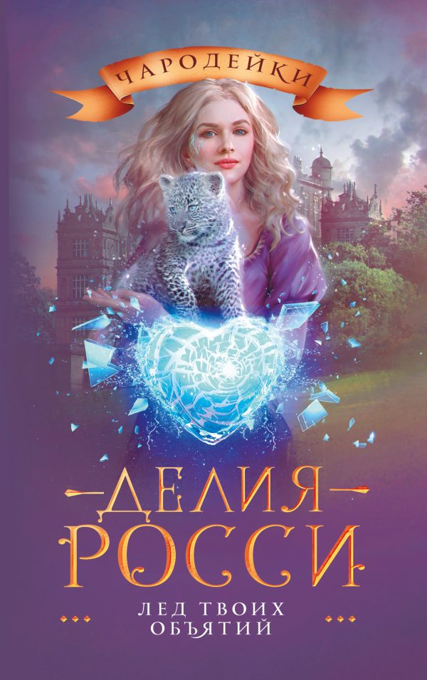 Обложка книги «Лед твоих объятий»