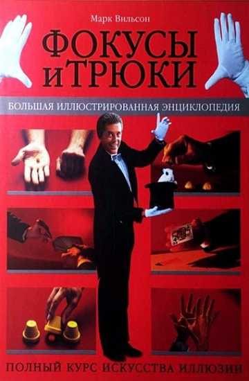 Обложка книги «Фокусы и трюки. Большая иллюстрированная энциклопедия (часть 1)»