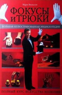Обложка книги «Фокусы и трюки. Большая иллюстрированная энциклопедия (часть 2)»