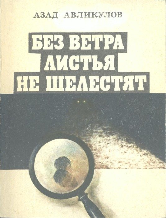 Обложка книги «Без ветра листья не шелестят»
