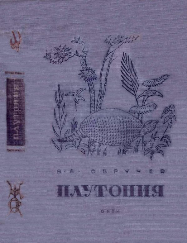 Обложка книги «Плутония. Необычайное путешествие в недра Земли»
