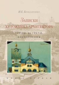 Обложка книги «Записки художника-архитектора. Труды, встречи, впечатления. Книга 1»