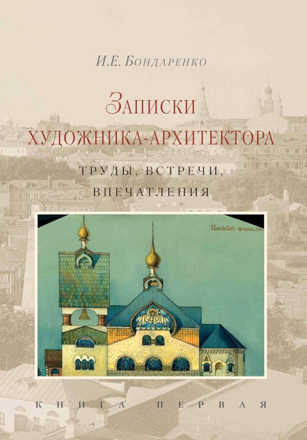 Обложка книги «Записки художника-архитектора. Труды, встречи, впечатления. Книга 1»