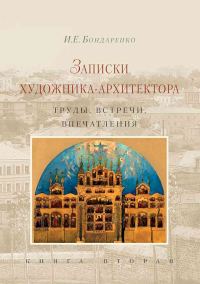 Обложка книги «Записки художника-архитектора. Труды, встречи, впечатления. Книга 2»