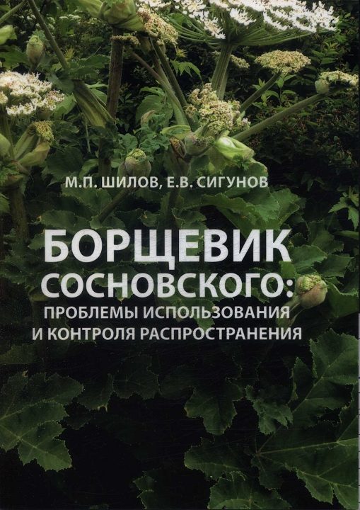 Обложка книги «Борщевик Сосновского: проблемы использования и контроля распространения»