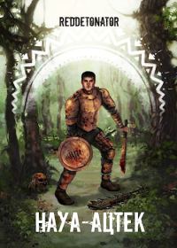 Обложка книги «Науа-Ацтек. Книга 2»