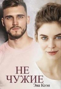 Обложка книги «Не чужие»