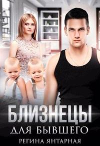Обложка книги «Близнецы для бывшего (СИ)»