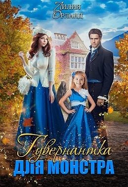 Обложка книги «Гувернантка для монстра»