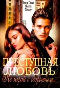 Обложка книги «Преступная любовь»