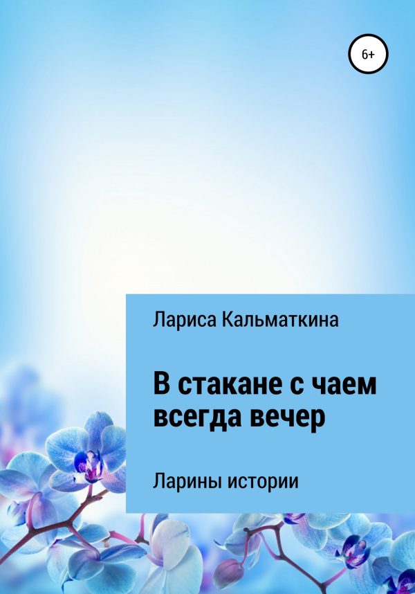 Обложка книги «В стакане с чаем всегда вечер»