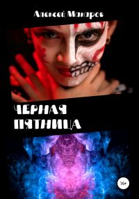 Обложка книги «Черная пятница»